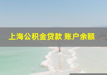 上海公积金贷款 账户余额